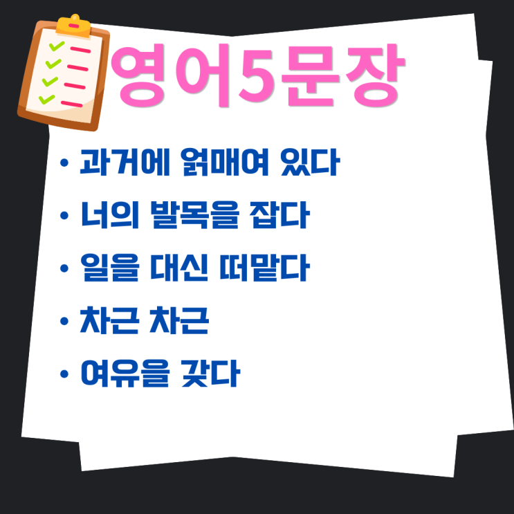  [하루영어] 과거에 얽매이다 + 여유 갖다 영어 5문장 | 실전 대화
