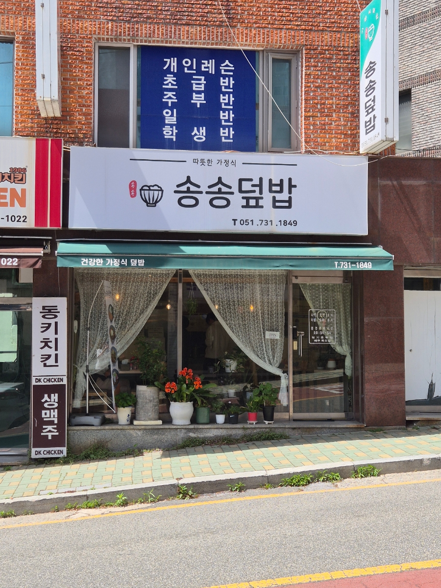 송송덮밥 사진 1