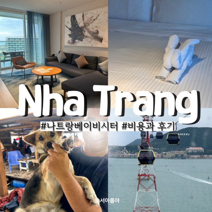  나트랑 베이비시터 비용 아이동반 여행 나트랑 호텔 추천 정보