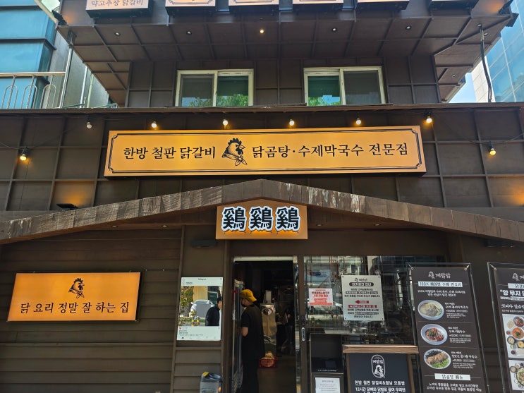  누구랑 가도 '기본빵' 이상! 군자역 계탉닭, 닭갈비와 월남쌈의 의외의 케미 [내돈내산]