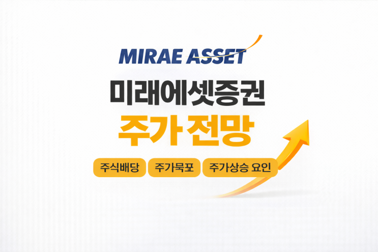 <b>미래에셋증권</b> 주가전망 주식<b>배당</b> 주가 목표가 상승 요인... 