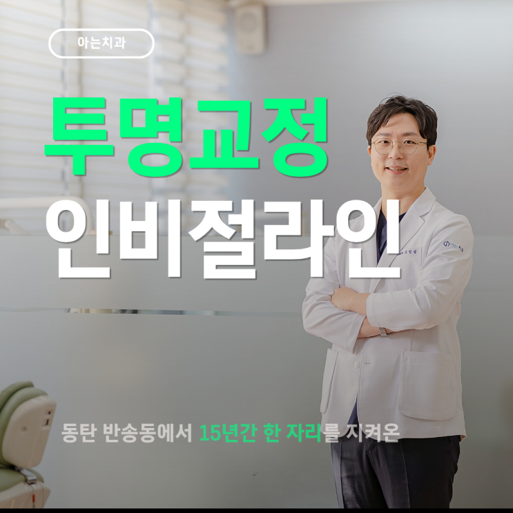  동탄인비절라인 투명교정 시작 전 알아야 할 '2가지'