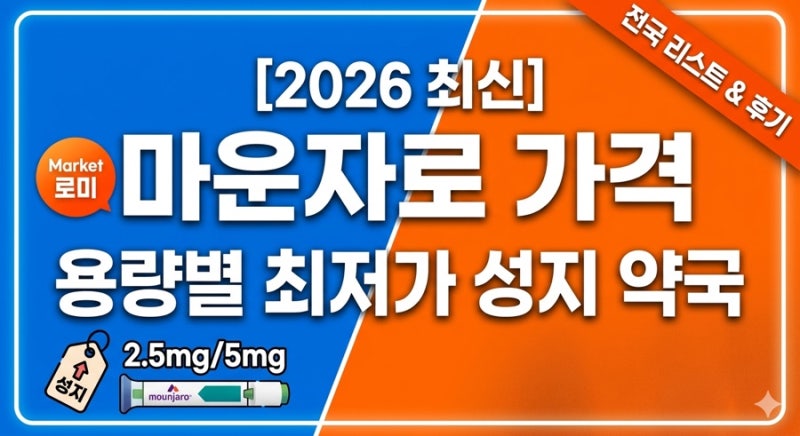 [2026 최신] 마운자로 가격 총정리: 용량별·지역별 최저가 성지 약국 리스트