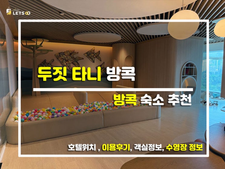  방콕의 전설이 돌아왔다! 럭셔리 끝판왕 '두짓 타니 방콕' 찐투숙기