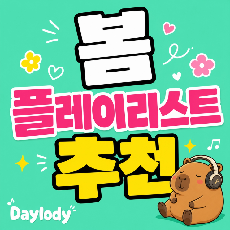  봄 노래 추천 리스트 산책할 때, 일할 때 듣기 좋은 재즈힙합 (광고 없음)