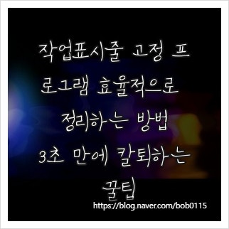 작업표시줄 고정 프로그램 효율적으로 정리하는 방법, 3초 만에 칼퇴하는 꿀팁