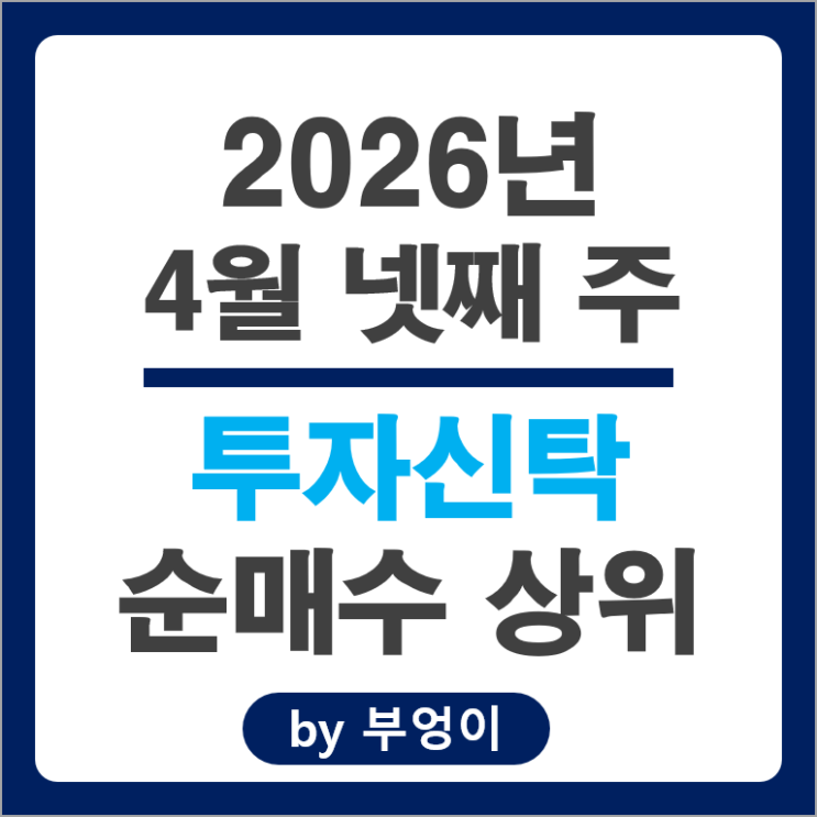 투자신탁 순매수 Top 3 : 현대중공업 LG에너지솔루션 POSCO 주가
