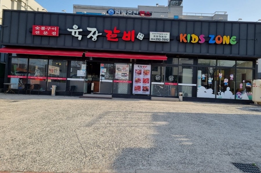 육장갈비 포항원동점 사진 1