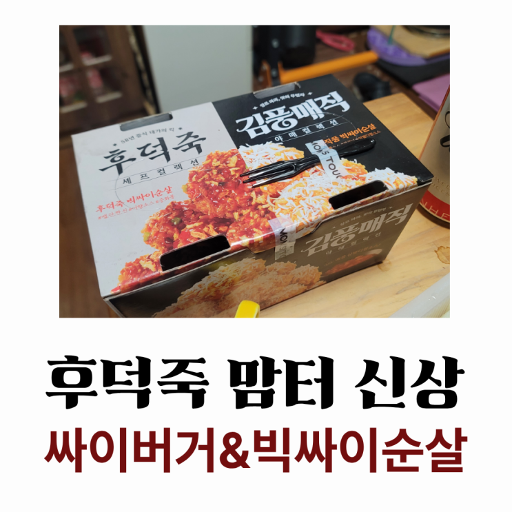  후덕죽 싸이버거 & 빅싸이순살 맘스터치 신상 후기 : 더 강한 중화풍을 원했그등요
