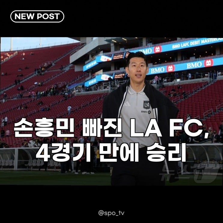 LA FC, 손흥민 명단 제외 4경기 만 승리 북중미컵 대비 휴식