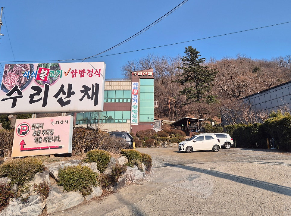 수리산채 사진 3