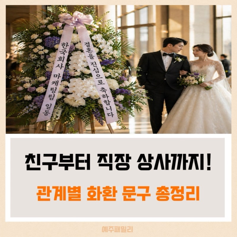 결혼식 화환문구 추천, 센스 있는 축하 문구 예시 총정리