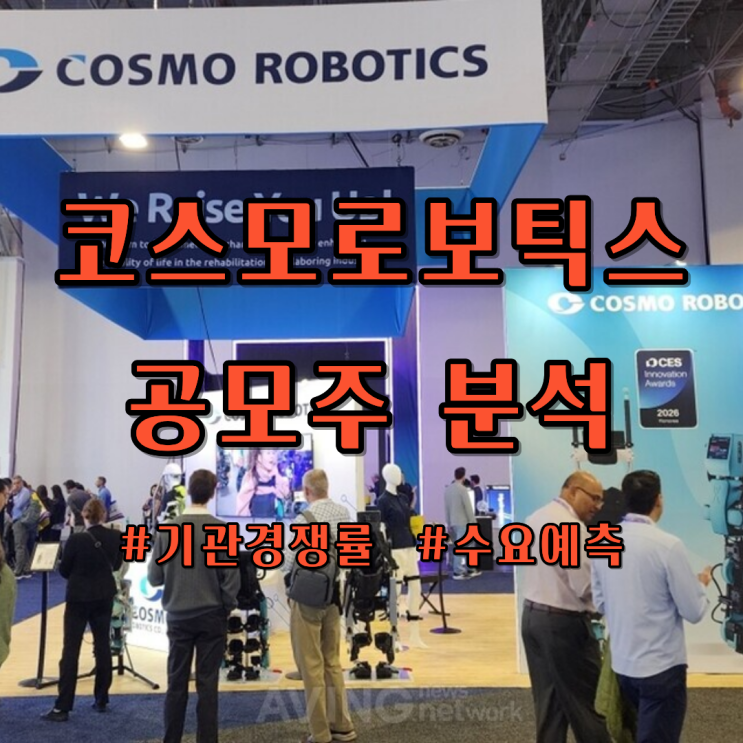  4월 공모주 코스모로보틱스 청약 해야할까? 수요예측 및 청약방법