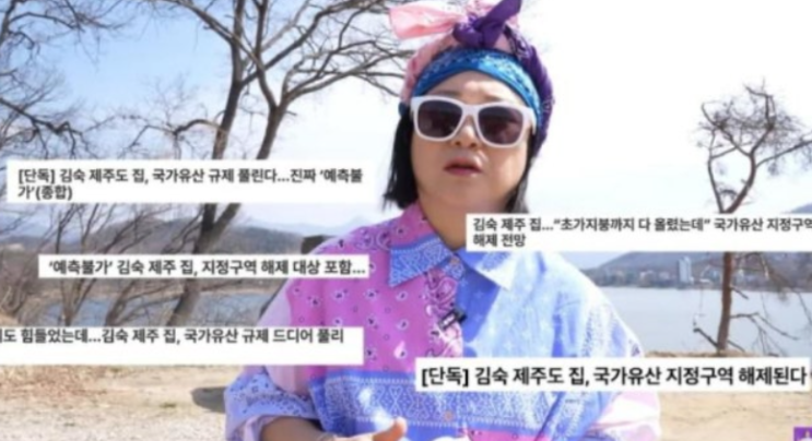   김숙 제주도 220평 저택의 반전! 국가유산 해제 소식에 “다 때려치우고 싶다” 속마음 고백
