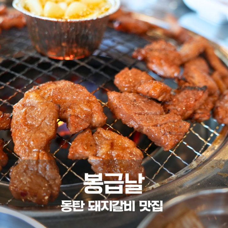  동탄 돼지갈비 맛집 봉급날 연탄구이 양념돼지갈비 제대로 먹은 산척동 맛집