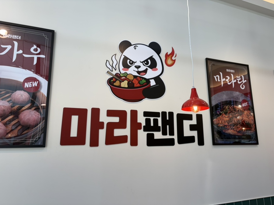 마라팬더 사진 3