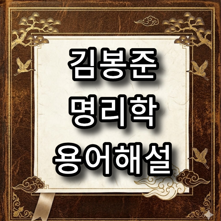  김봉준 선생님 명리학 용어해설