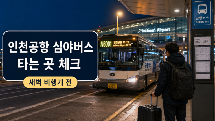  인천공항 심야버스 타는 곳, 새벽 비행기 전 체크