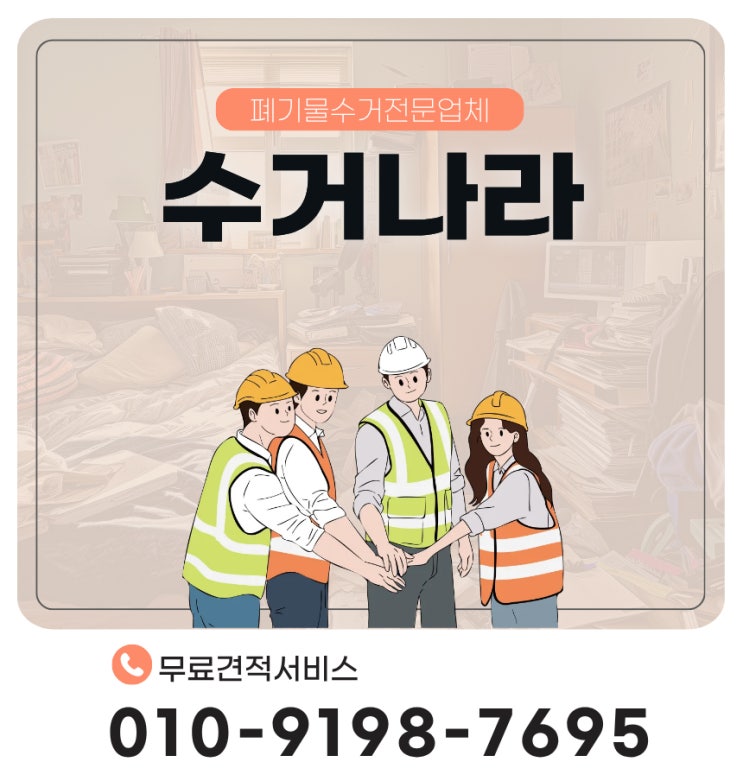  (경남 폐기물처리전문업체) 창원·마산·진해·김해·부산·울산·경남 전역 폐기물처리의 모든것! 수거나라가 해결해드립니다.