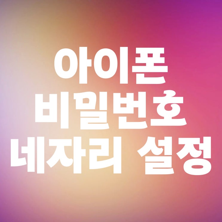  아이폰 비밀번호 네자리 설정 변경하는 방법