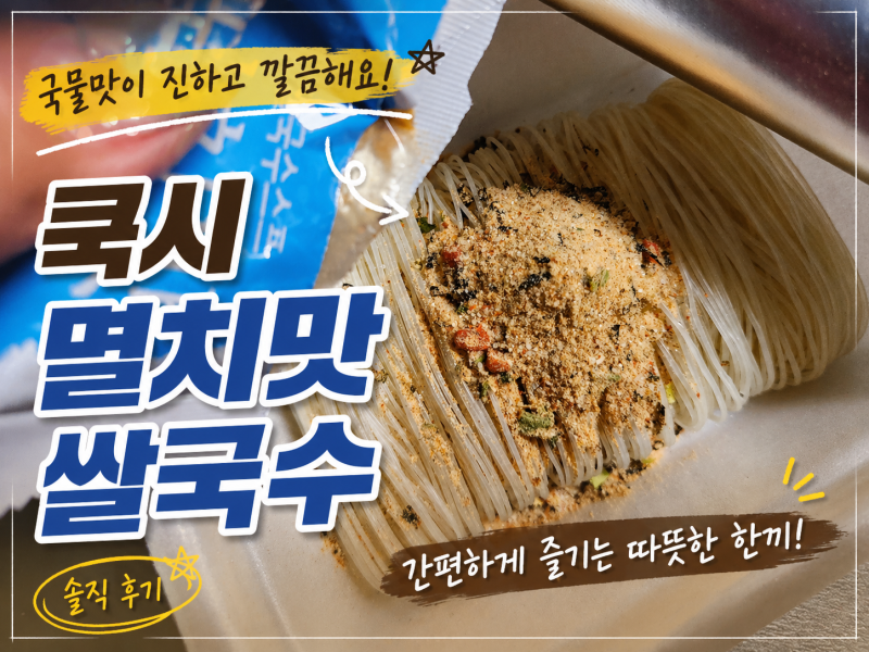 《인스턴트 쌀국수 후기》 쿡시 멸치맛쌀국수 간단하게 조리해 먹기 좋은 집밥 한끼^*^