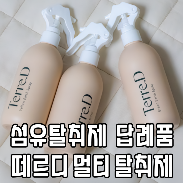  섬유탈취제 답례품 단체선물로 좋은 떼르디 멀티 탈취제 후기