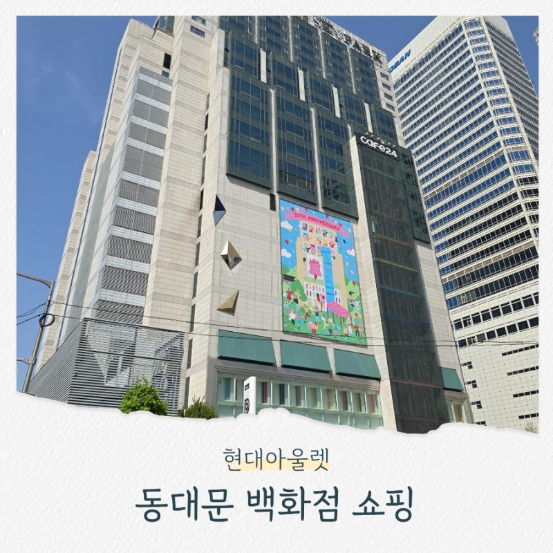 동대문 쇼핑몰 현대아울렛 방문 후기 (층별 매장)