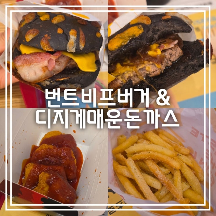  번트비프버거 삐딱한천재 디지게매운돈까스 온정돈까스 || 롯데리아 신메뉴 가격 후기