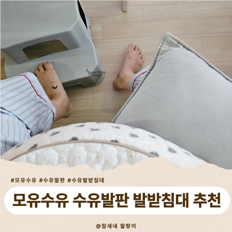 모유수유 발판 발받침대 오천원으로 해결! 다이소 의자