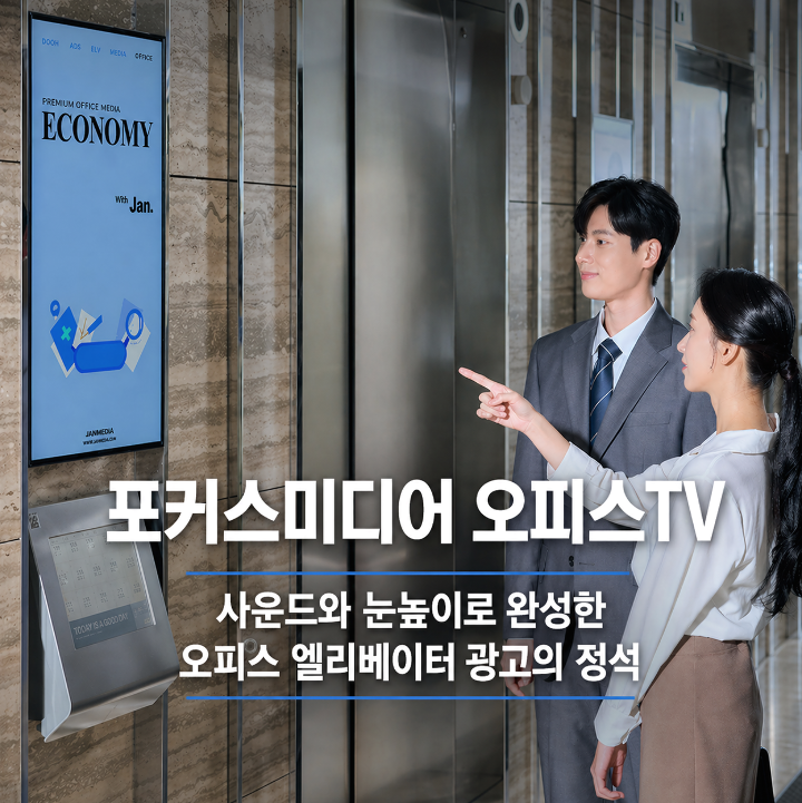DOOH 매체 분석｜포커스미디어코리아 오피스TV, 사운드와 눈높이 시청 환경으로 2040 직장인을 ....