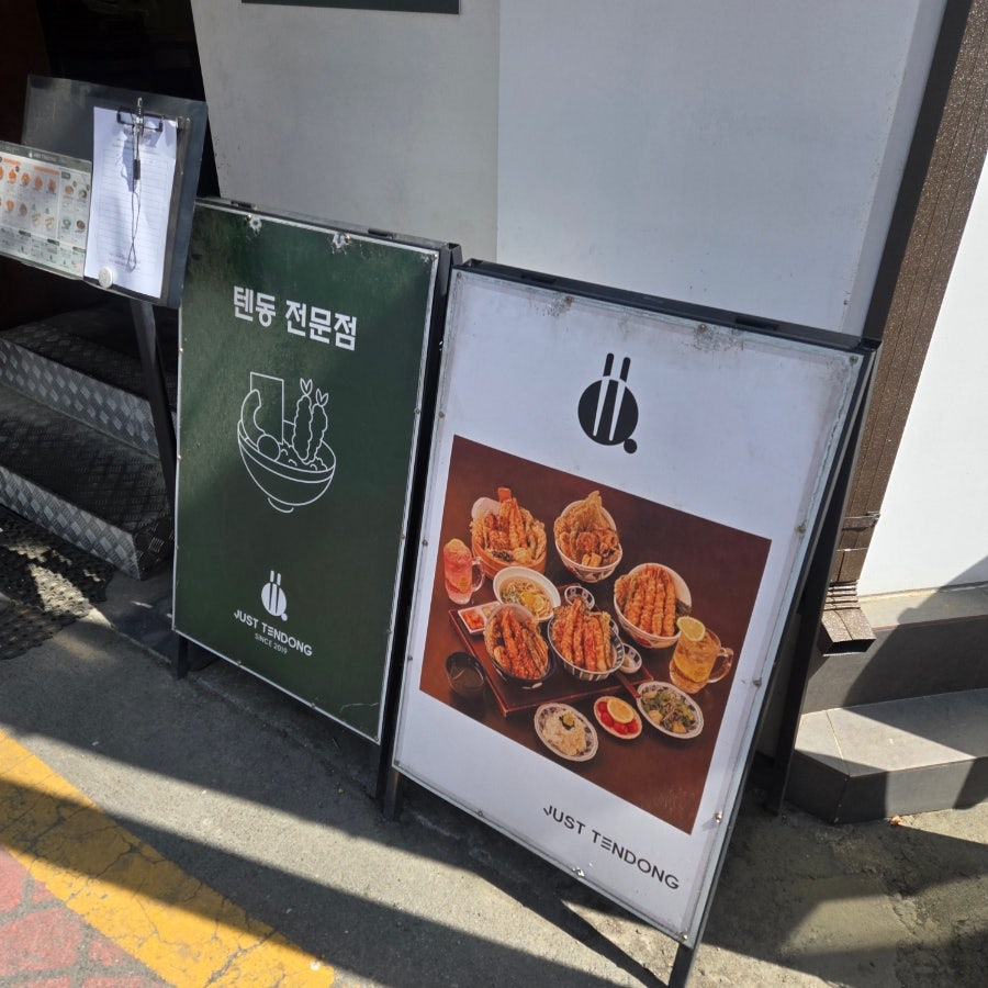 저스트텐동 계대점 사진 3