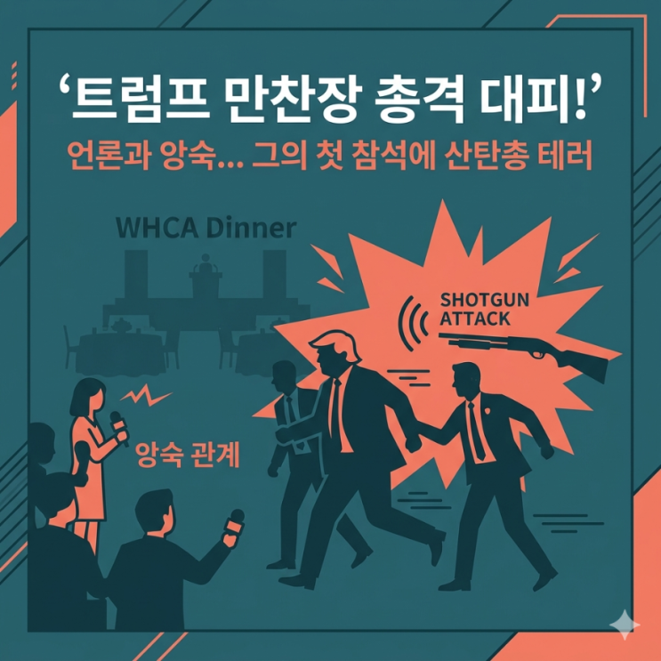  트럼프 만찬장 총격 대피! 언론과 앙숙이던 그의 첫 참석, 그리고 산탄총 테러
