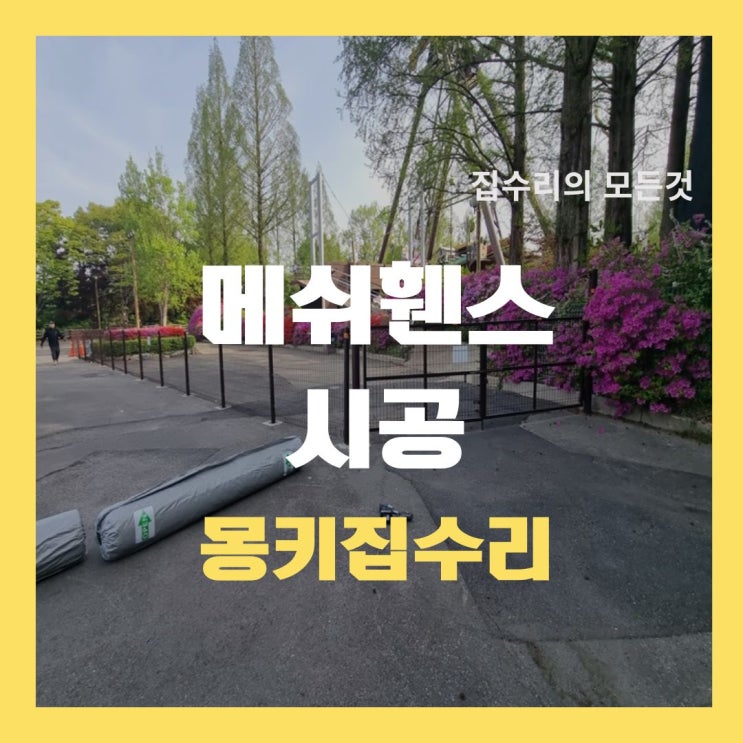  서울랜드 메쉬휀스 시공, 철망 울타리 철거