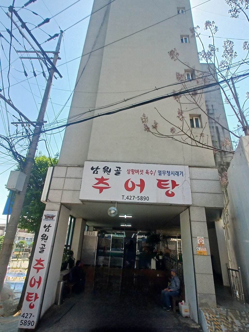 남원골추어탕 사진 3