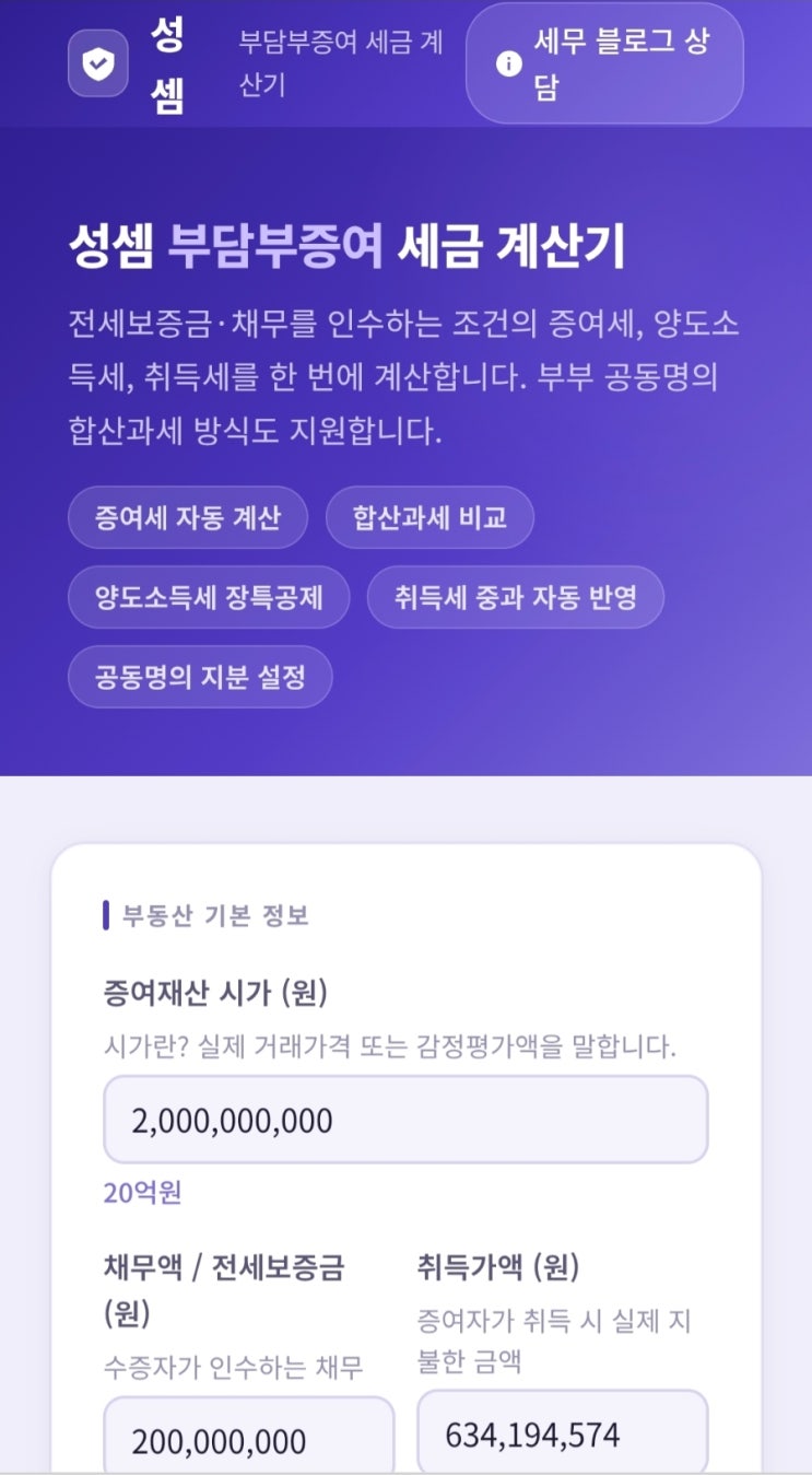  @성셈의 부담부증여 계산기입니다