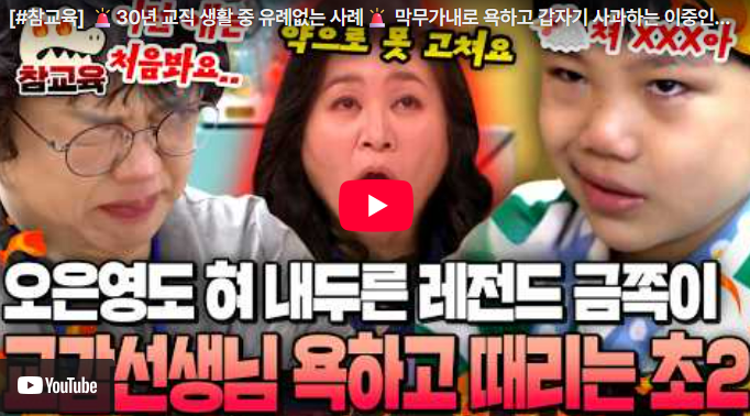  30년 교사도 경악한 역대급 금쪽이? 욕하고 사과하는 이중인격 아이의 진짜 속마음