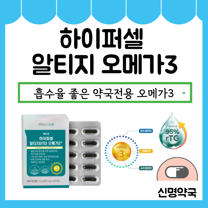 [이대역 신명약국] 하이퍼셀 알티지 오메가3ㅣ흡수율 좋은 약국전용 rTG 오메가3를 찾고있다....