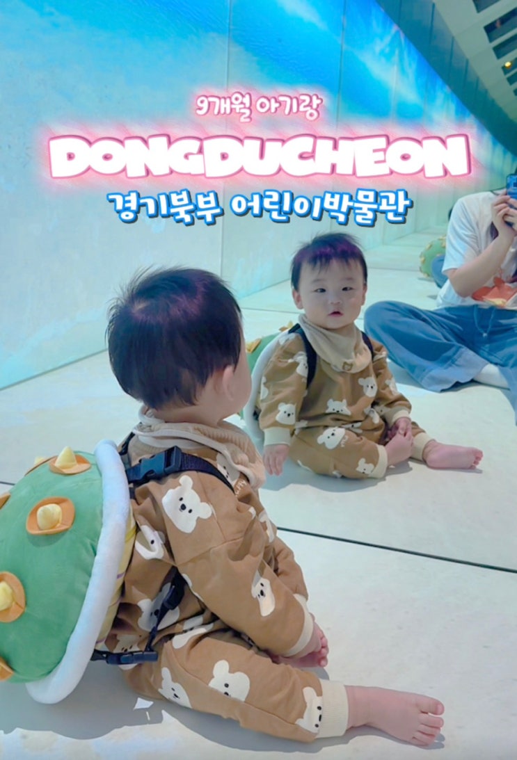  동두천 경기북부어린이박물관 아이랑 실내 가볼만한곳 (36개월 미만 바다숲 후기,무료입장 방법)