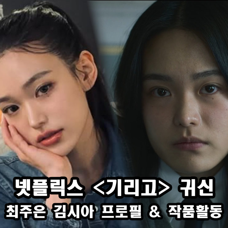 넷플릭스 <b>기리고</b> 귀신 최주은 김시아 배우 권시원 도혜령... 