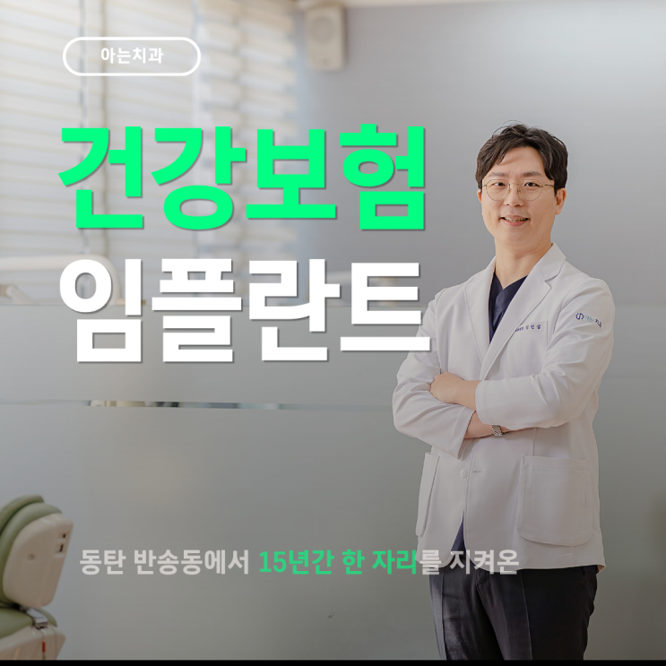  건강보험 임플란트 65세 이상 어르신 보험 갯수와 본인부담금 가격은?