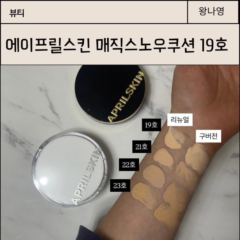 에이프릴스킨 매직스노우쿠션 19호 리뉴얼 버전 기존 쿠션과 비교