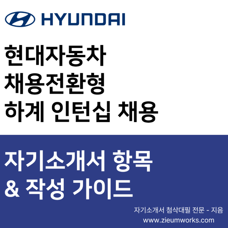 [현대자동차] 채용전환형 하계 인턴십 자기소개서 작성 가이드