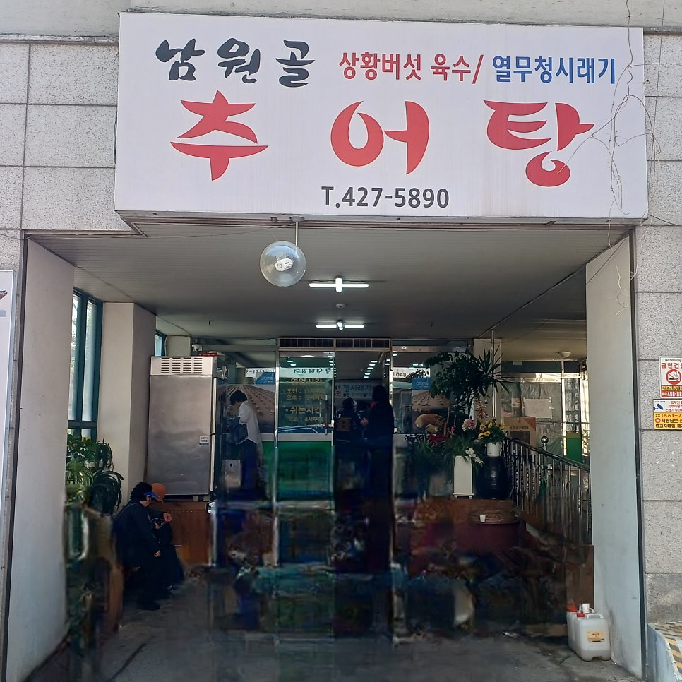 남원골추어탕 사진 4