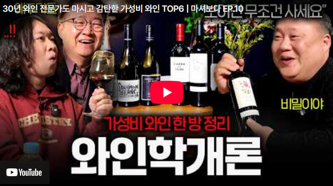  [BODA] 30년 경력 와인 전문가가 엄선했다! 편의점·마트에서 바로 사는 인생 가성비 와인 TOP 6