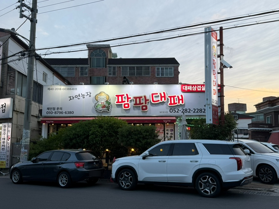팜팜대패 남외점 사진 1