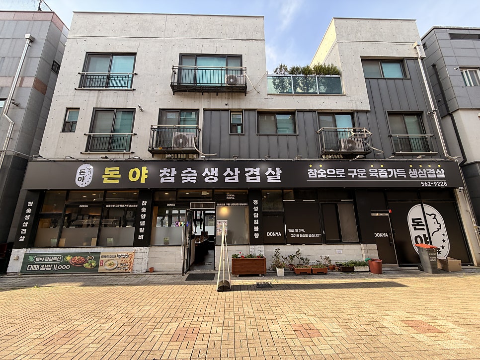 돈야참숯생삼겹살 사진 2