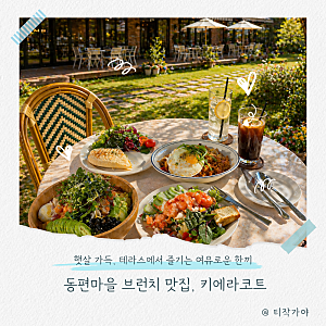 동편마을 카페추천 브런치  맛집 키에라코트 _ 동네사람 찐단골의 솔직후기