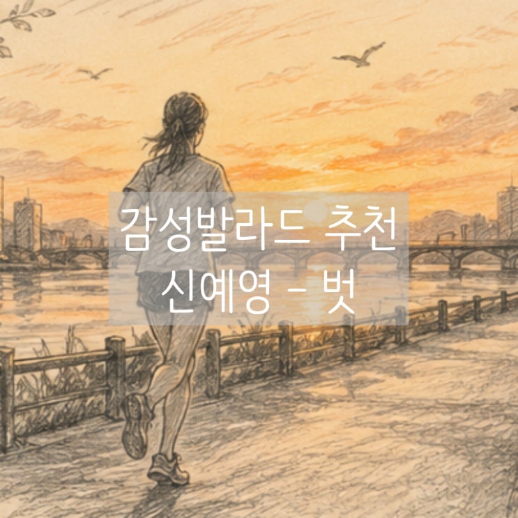  감성발라드 추천 | 벗 - 신예영