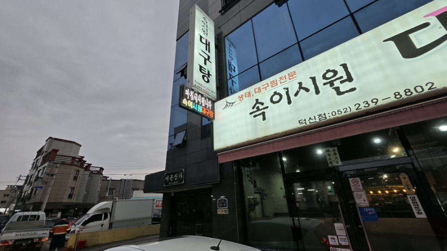 속이시원대구탕 덕신점 사진 1