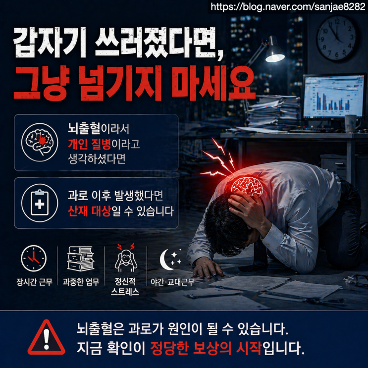  과로 후뇌출혈 개인 질병 아닐 수 있습니다 (산재 승인 핵심 정리)